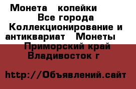 Монета 2 копейки 1987 - Все города Коллекционирование и антиквариат » Монеты   . Приморский край,Владивосток г.